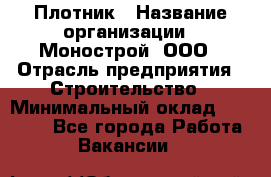 Плотник › Название организации ­ Монострой, ООО › Отрасль предприятия ­ Строительство › Минимальный оклад ­ 20 000 - Все города Работа » Вакансии   